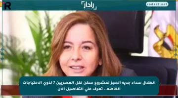 انطلاق سداد جدية الحجز لمشروع سكن لكل المصريين 7 لذوي الاحتياجات الخاصة.. تعرف على التفاصيل الآن